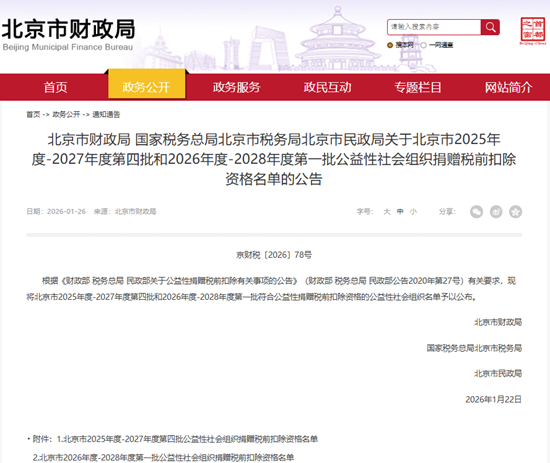 北京新葡的京集团350vip8888瑞祥公益基金会获得2026-2028年度公益性社会组织捐赠税前扣除资格