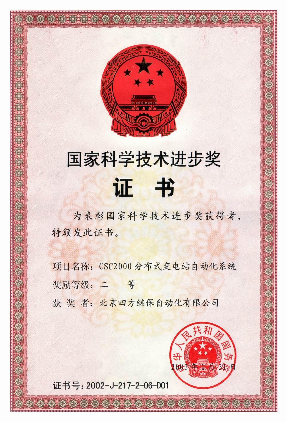 2002年国家科学技术进步奖