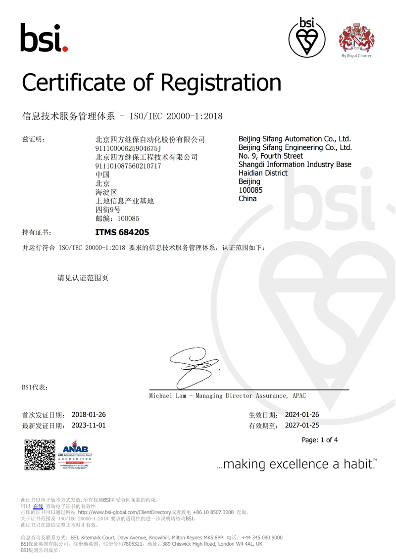 ISO 20000 信息技术服务管理体系